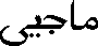 Arabische Schriftzeichen