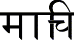 Indische Schriftzeichen