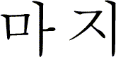 Koreanische Schriftzeichen